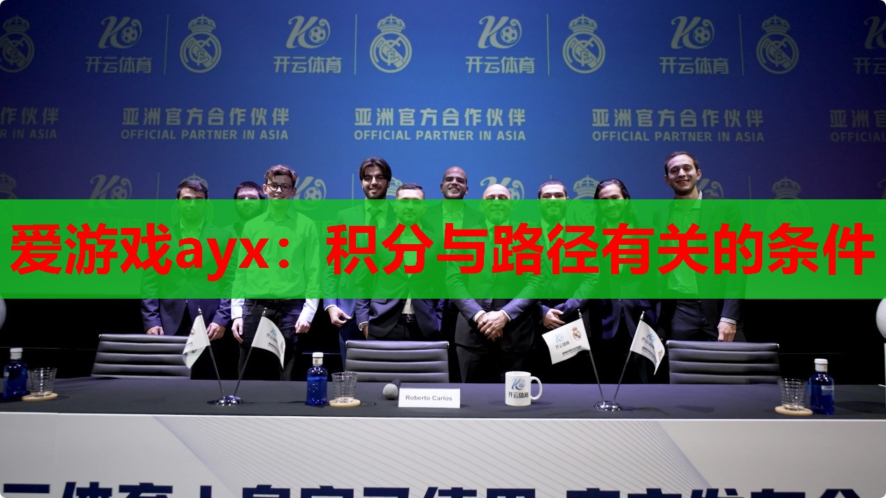 爱游戏ayx：积分与路径有关的条件