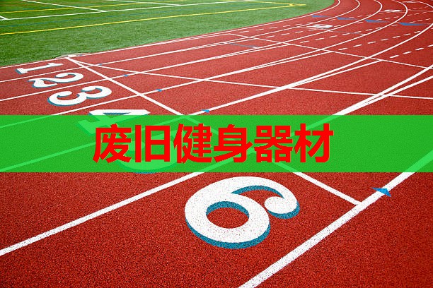 废旧健身器材