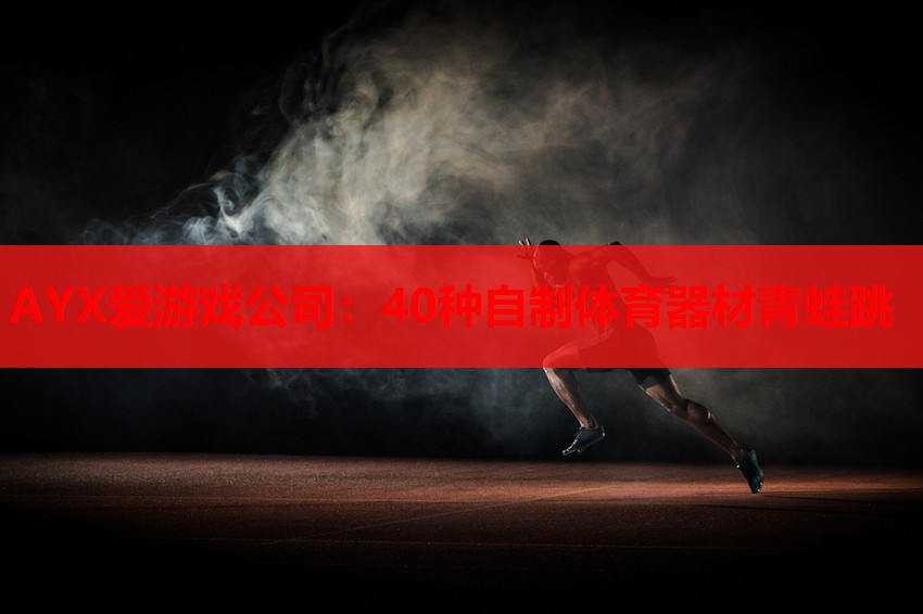 AYX爱游戏公司：40种自制体育器材青蛙跳