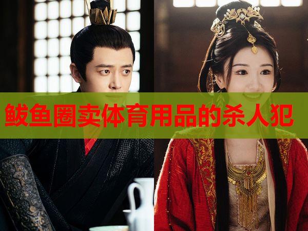 鲅鱼圈卖体育用品的杀人犯