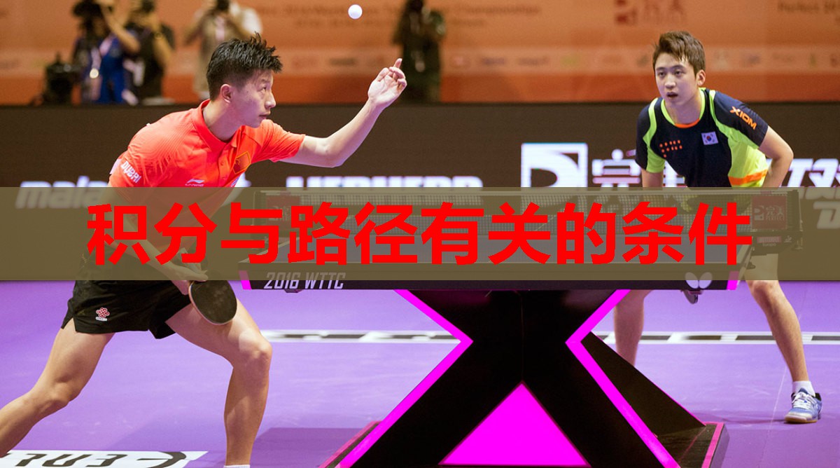 积分与路径有关的条件