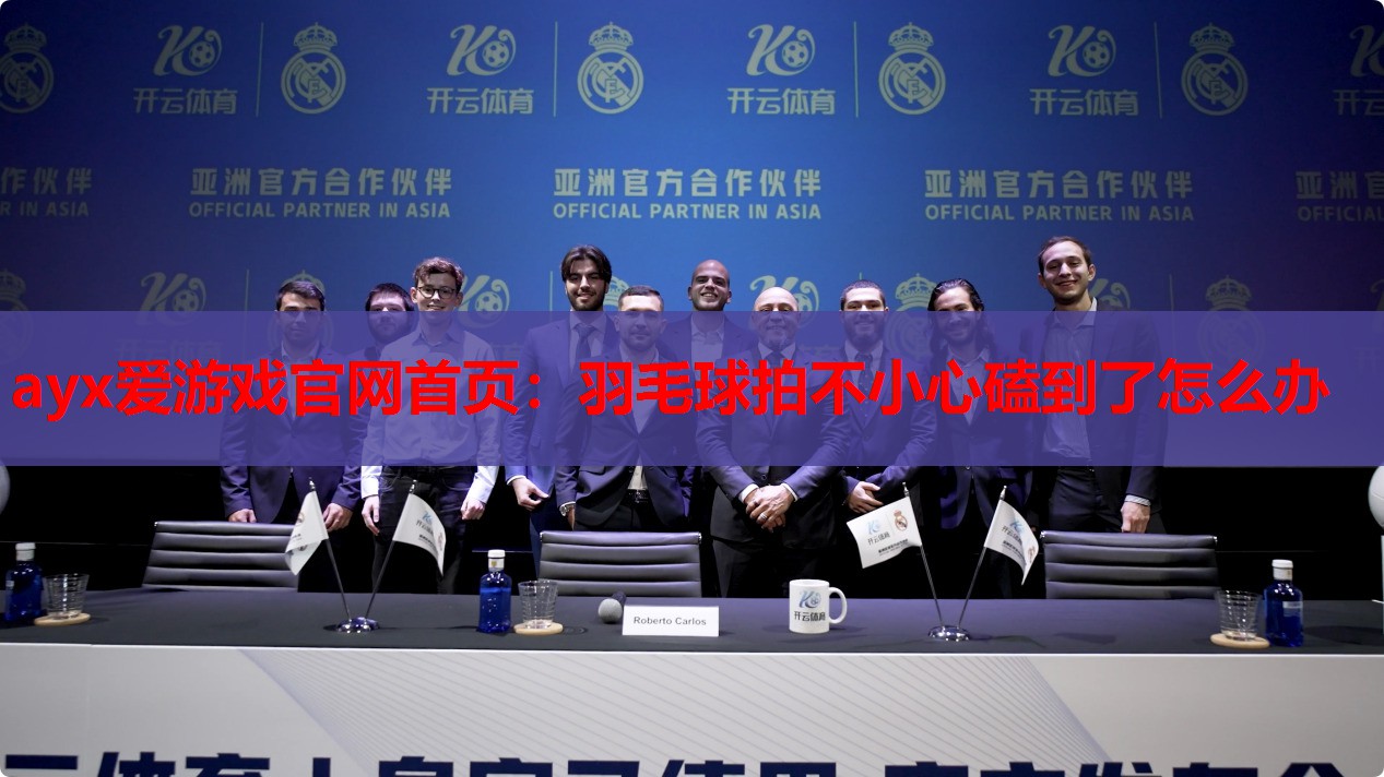 ayx爱游戏官网首页：羽毛球拍不小心磕到了怎么办