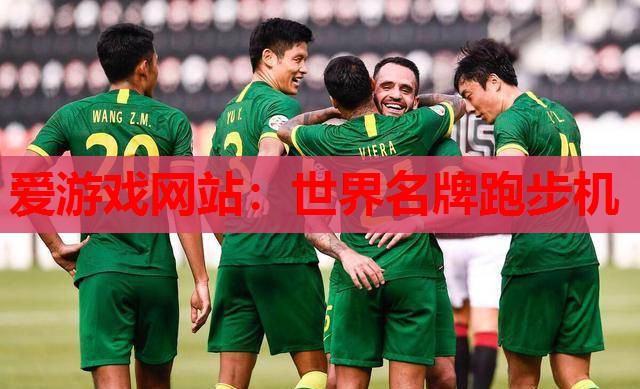 爱游戏网站：世界名牌跑步机