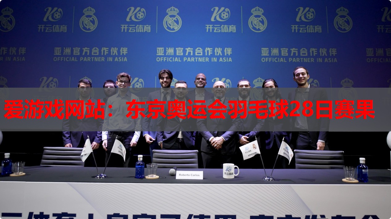 爱游戏网站：东京奥运会羽毛球28日赛果