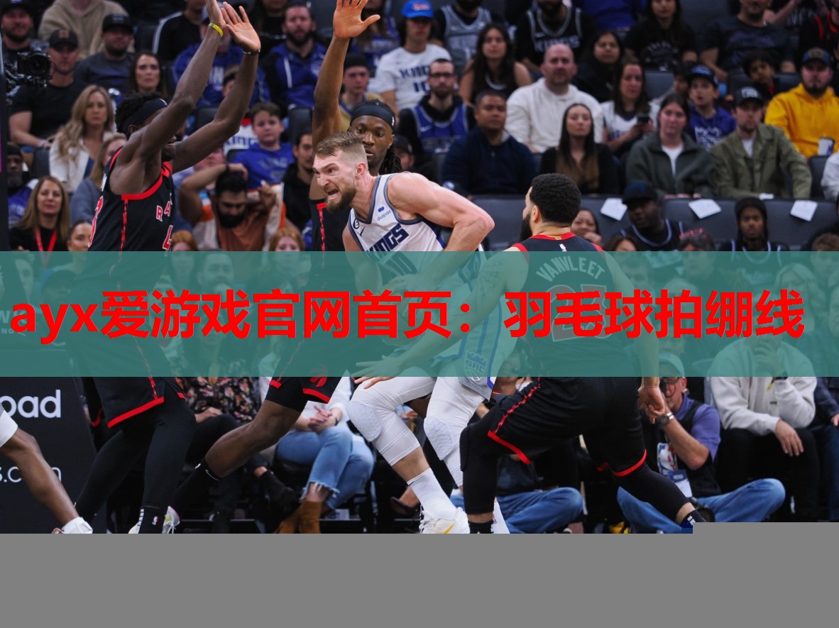 ayx爱游戏官网首页：羽毛球拍绷线