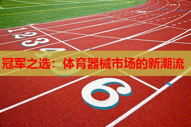 冠军之选：体育器械市场的新潮流