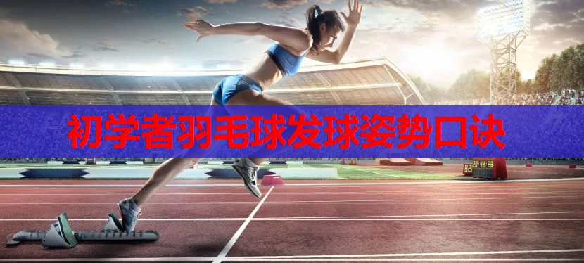 初学者羽毛球发球姿势口诀