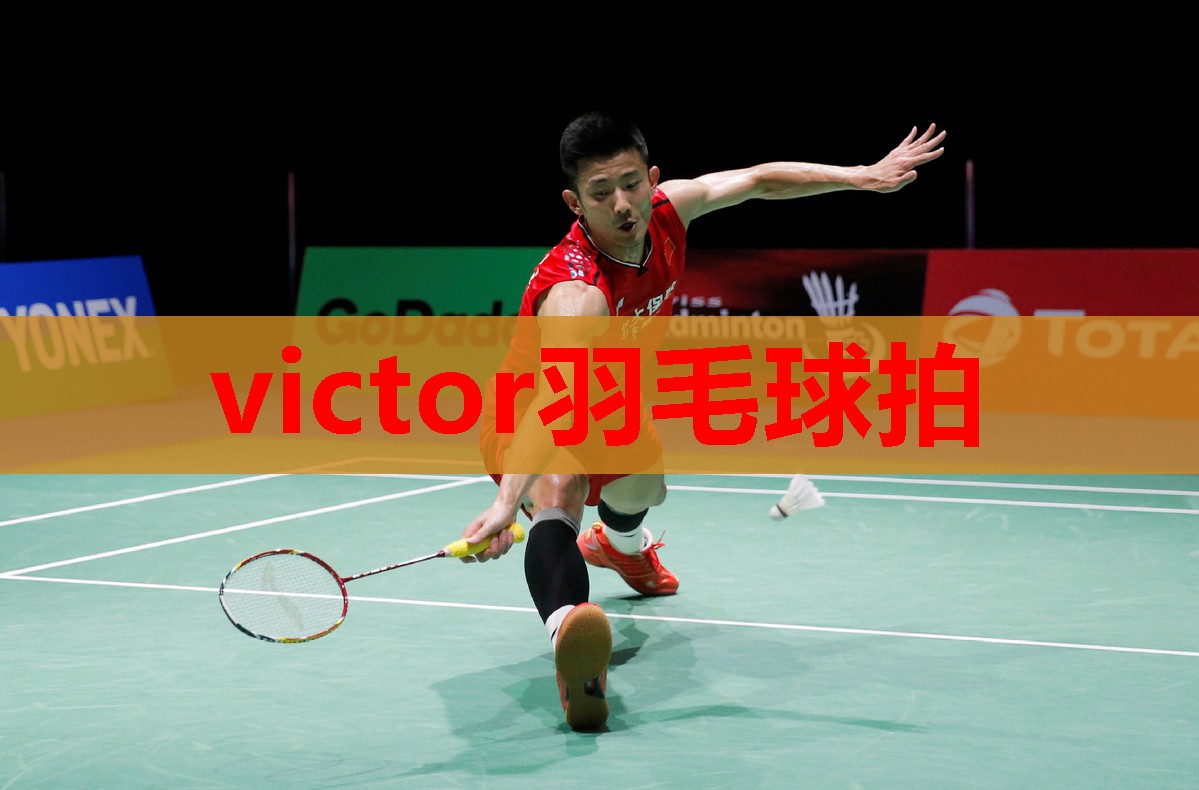 victor羽毛球拍
