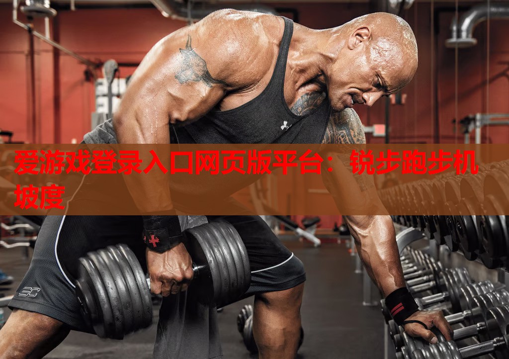 爱游戏登录入口网页版平台：锐步跑步机坡度