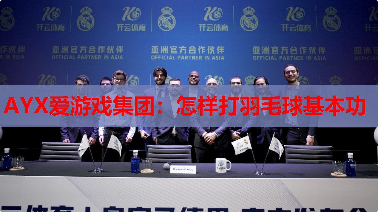 AYX爱游戏集团：怎样打羽毛球基本功
