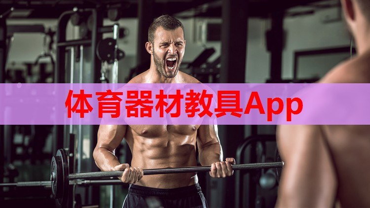 体育器材教具App