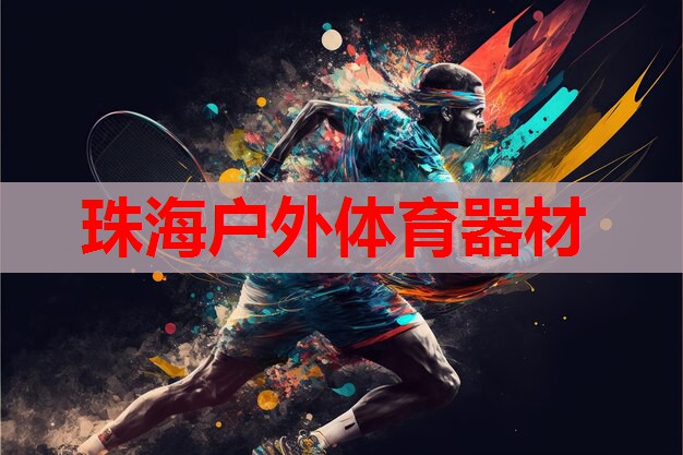 珠海户外体育器材