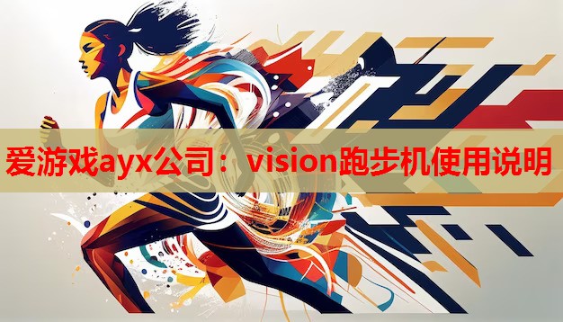 爱游戏ayx公司：vision跑步机使用说明