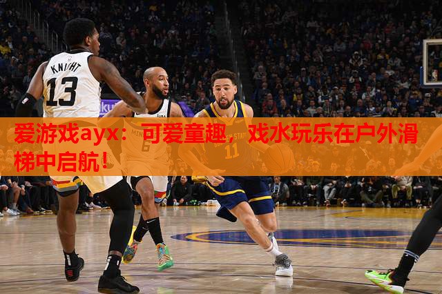 爱游戏ayx：可爱童趣，戏水玩乐在户外滑梯中启航！