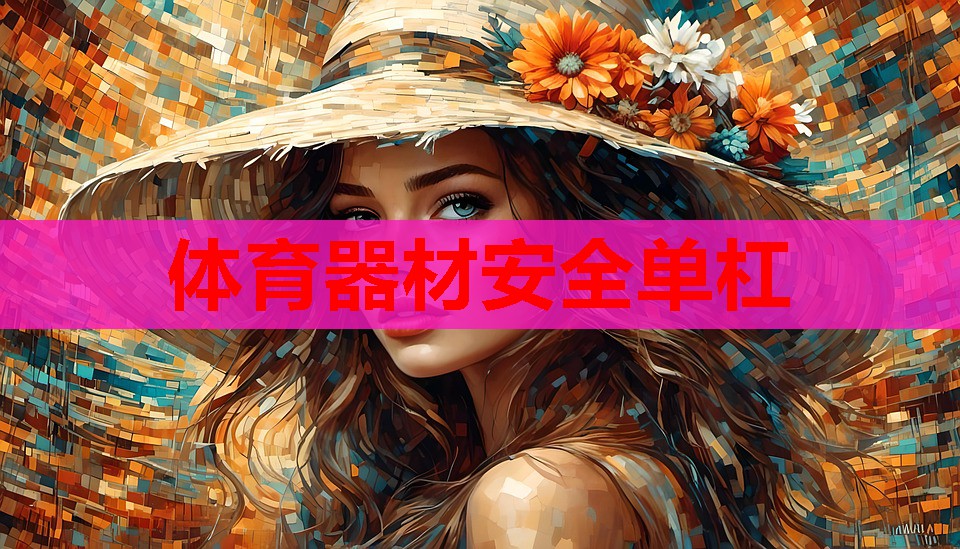 体育器材安全单杠