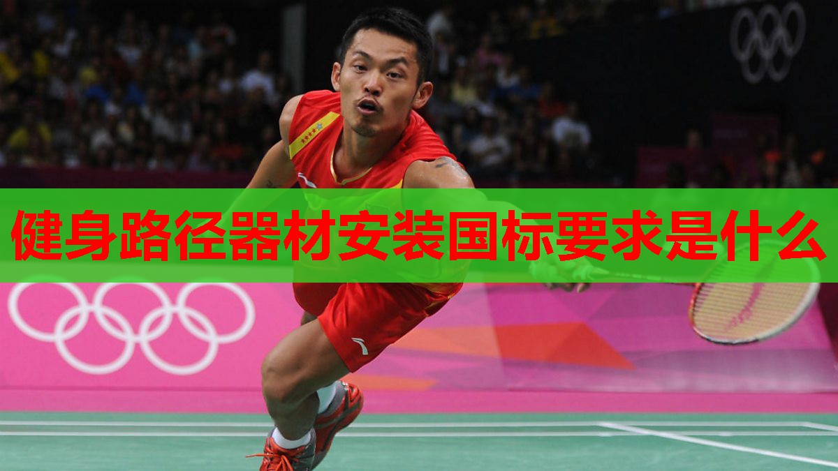 健身路径器材安装国标要求是什么