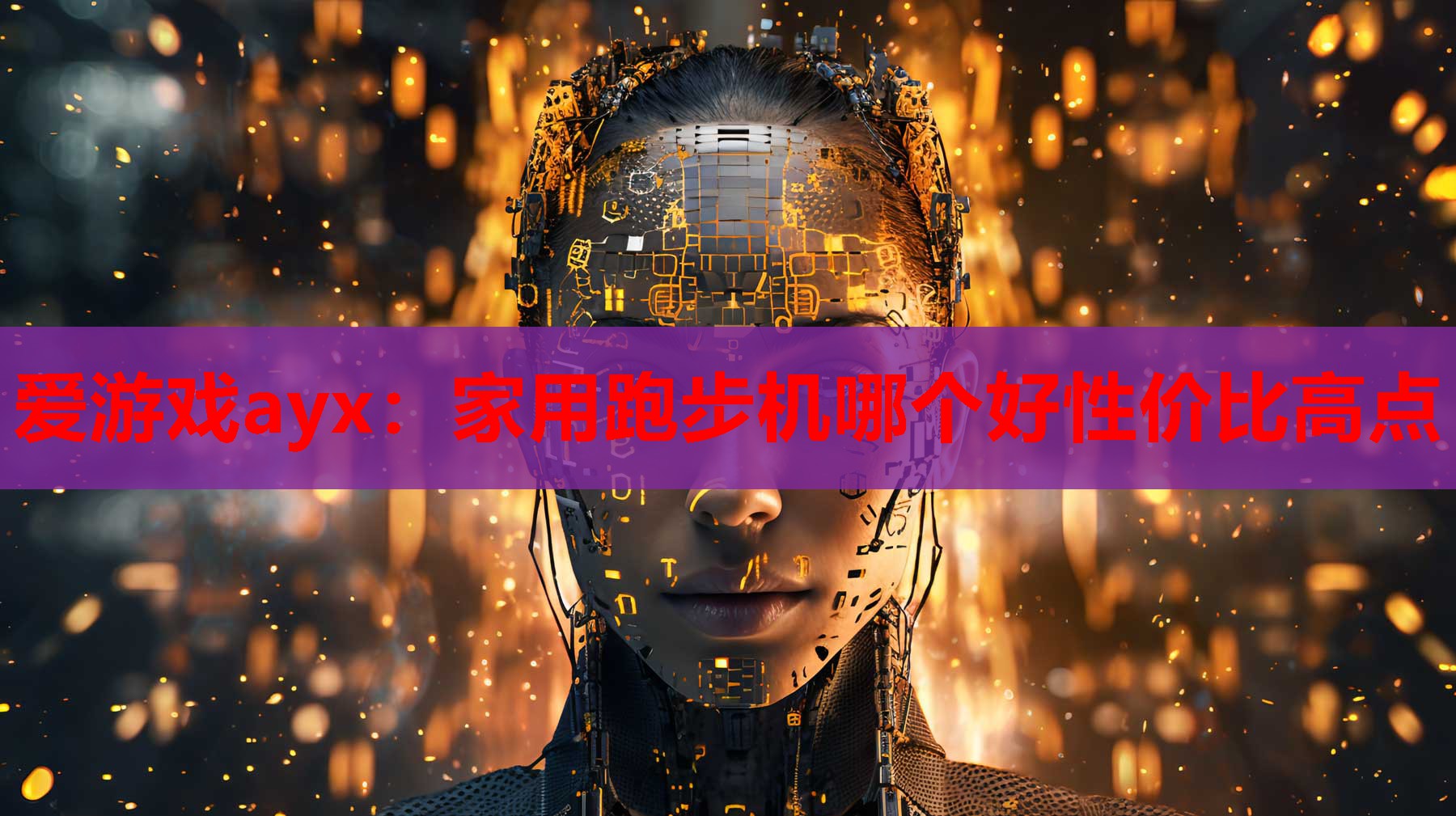 爱游戏ayx：家用跑步机哪个好性价比高点