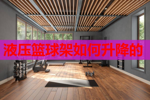 液压篮球架如何升降的