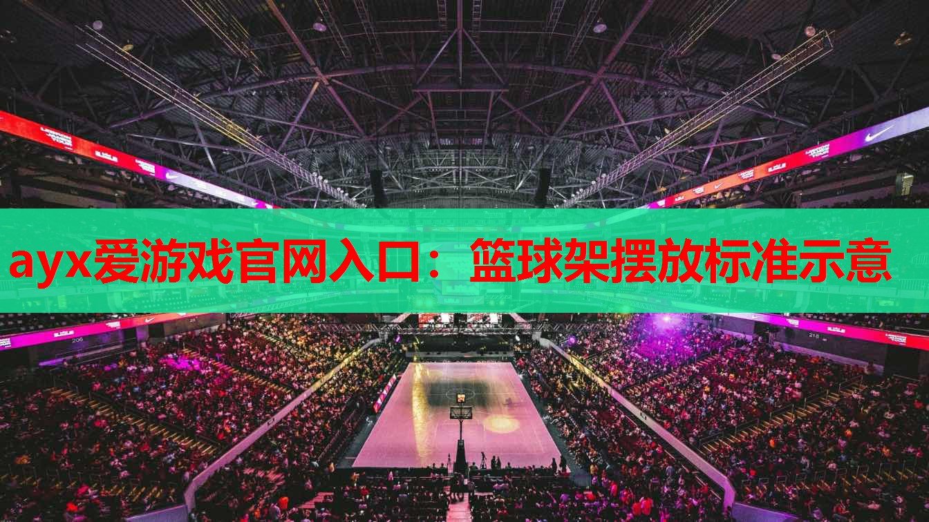 ayx爱游戏官网入口：篮球架摆放标准示意