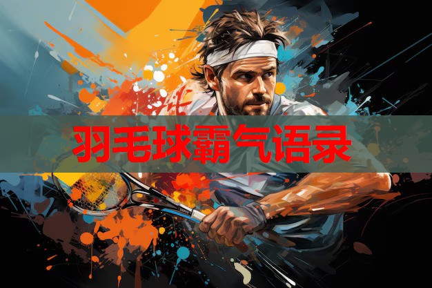 羽毛球霸气语录