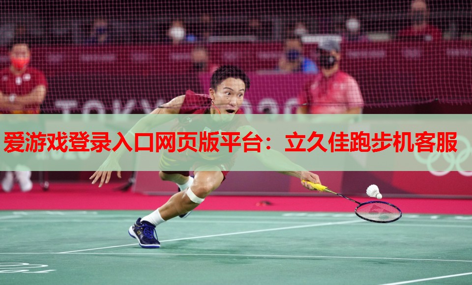 爱游戏登录入口网页版平台：立久佳跑步机客服