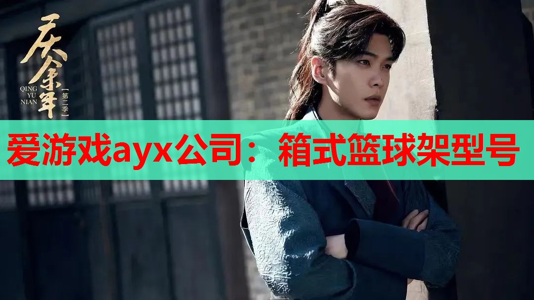 爱游戏ayx公司：箱式篮球架型号
