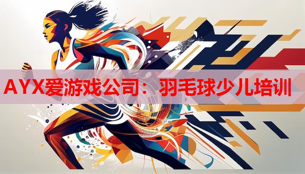 AYX爱游戏公司：羽毛球少儿培训