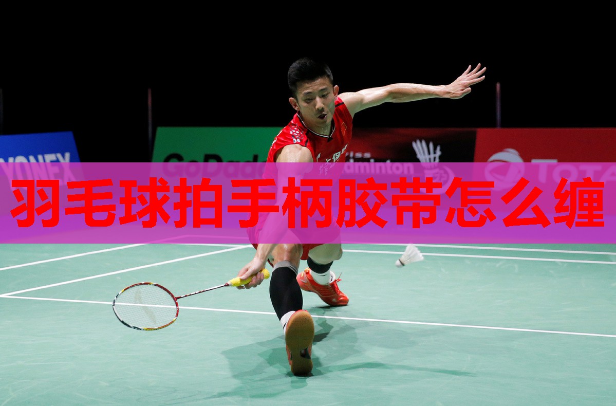 羽毛球拍手柄胶带怎么缠
