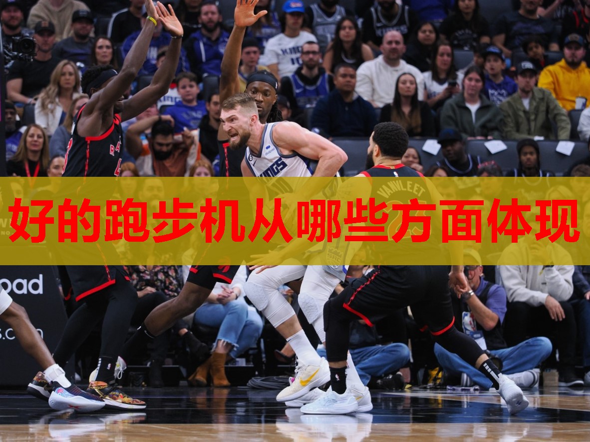 好的跑步机从哪些方面体现
