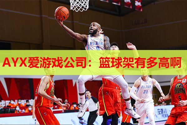 AYX爱游戏公司：篮球架有多高啊