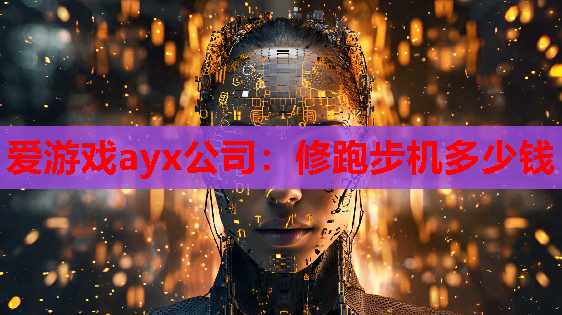 爱游戏ayx公司：修跑步机多少钱