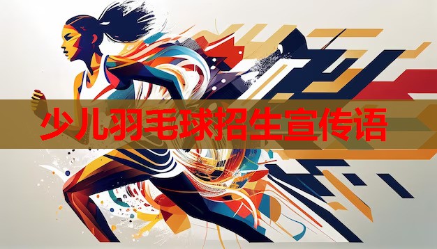 少儿羽毛球招生宣传语