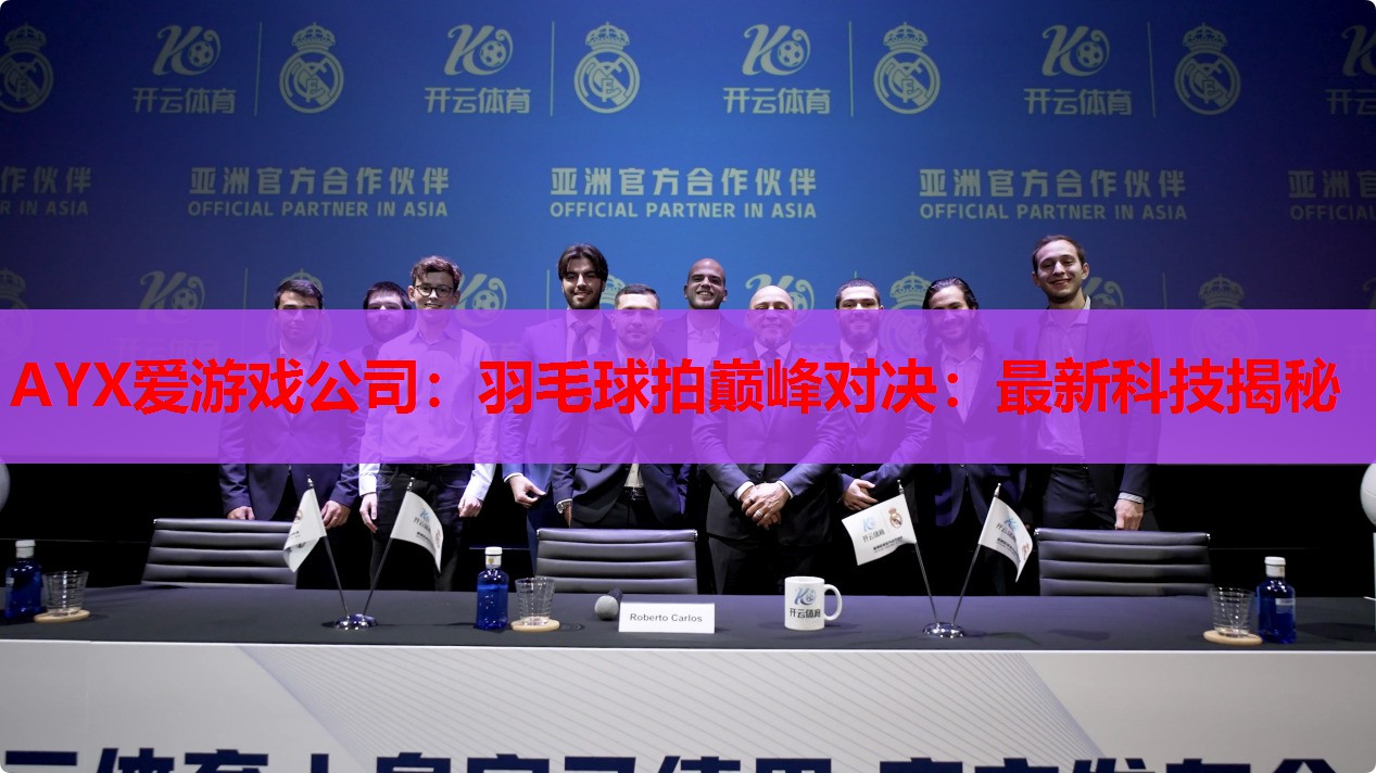 AYX爱游戏公司：羽毛球拍巅峰对决：最新科技揭秘