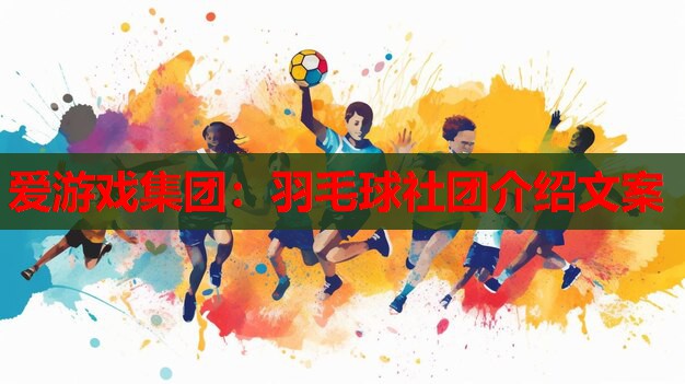 爱游戏集团：羽毛球社团介绍文案
