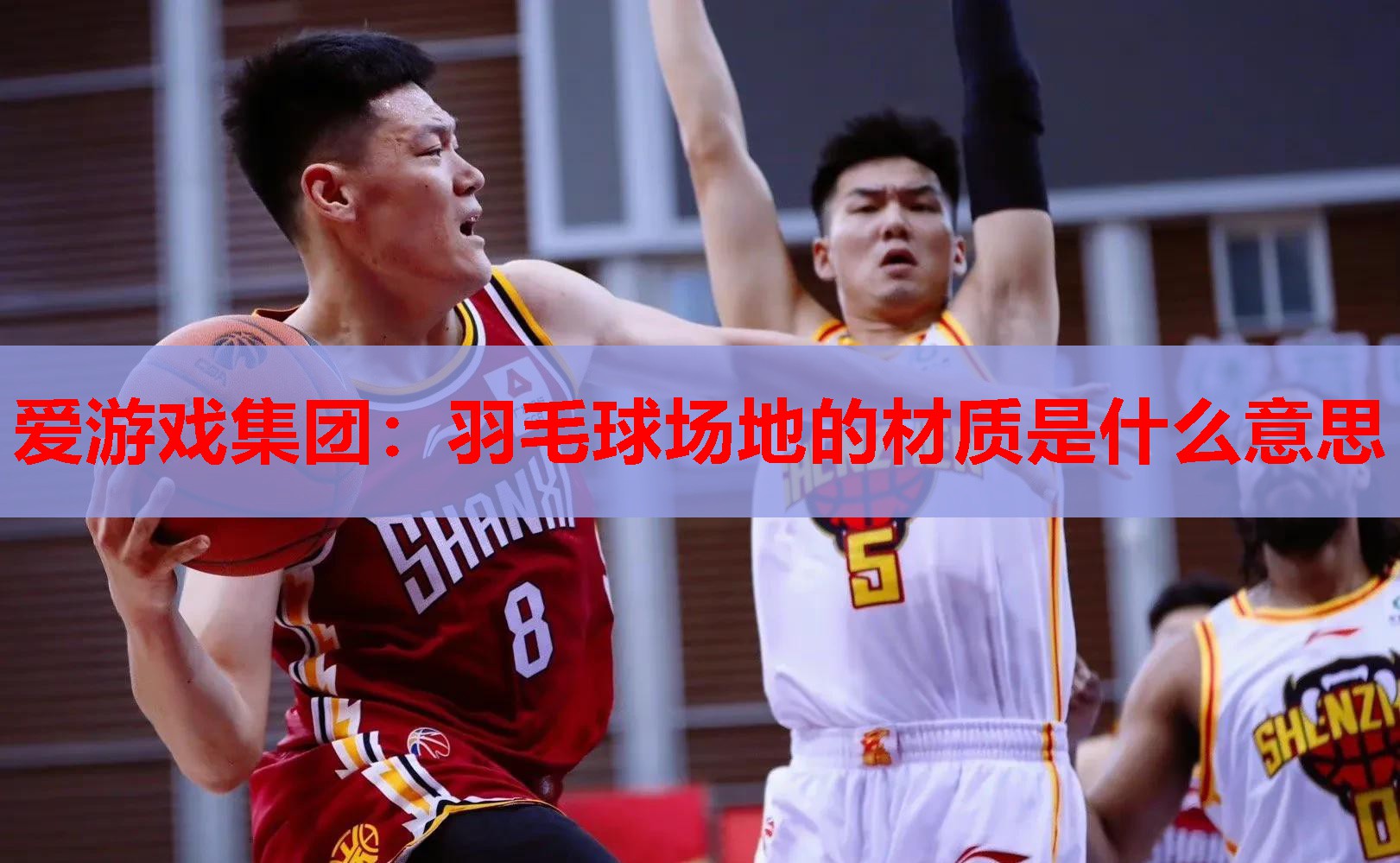 爱游戏集团：羽毛球场地的材质是什么意思