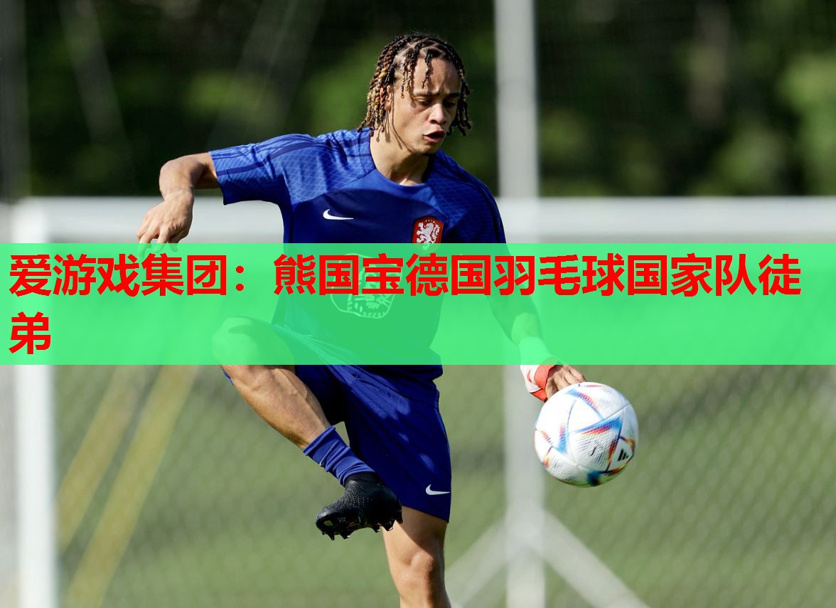 爱游戏集团：熊国宝德国羽毛球国家队徒弟