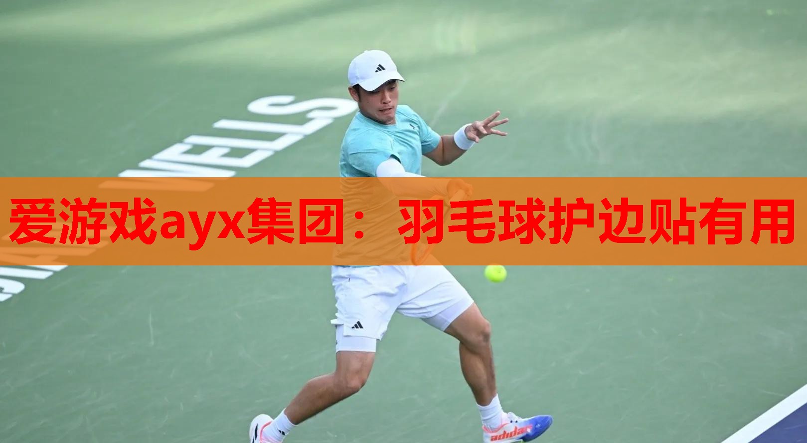 爱游戏ayx集团：羽毛球护边贴有用