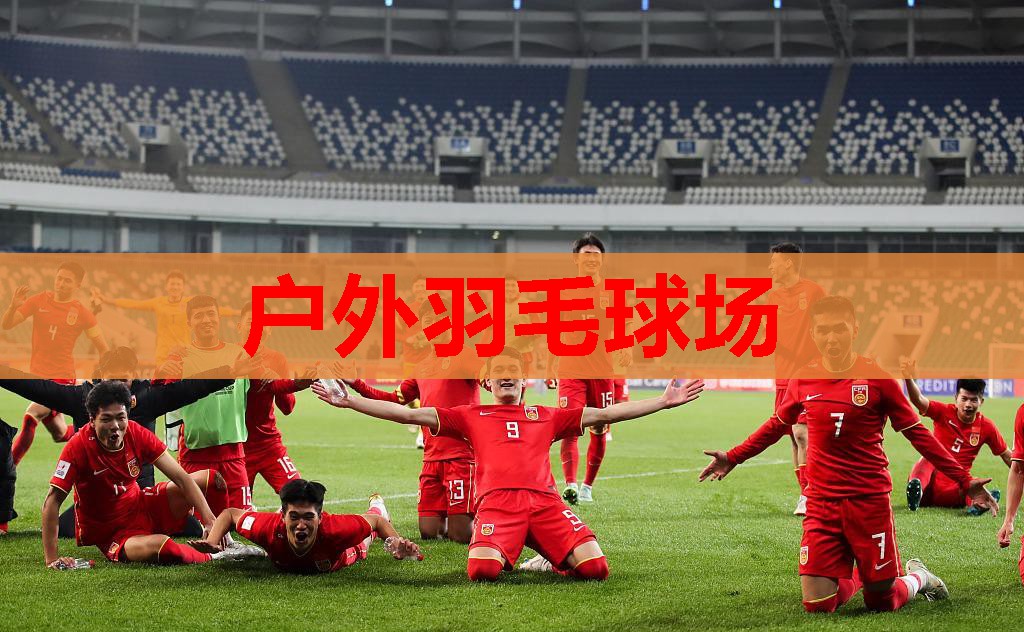 户外羽毛球场