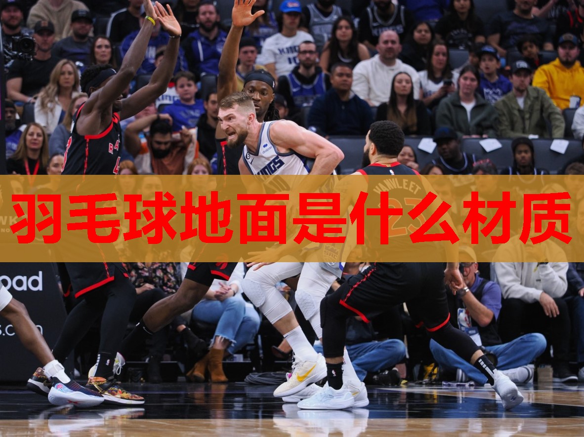 羽毛球地面是什么材质