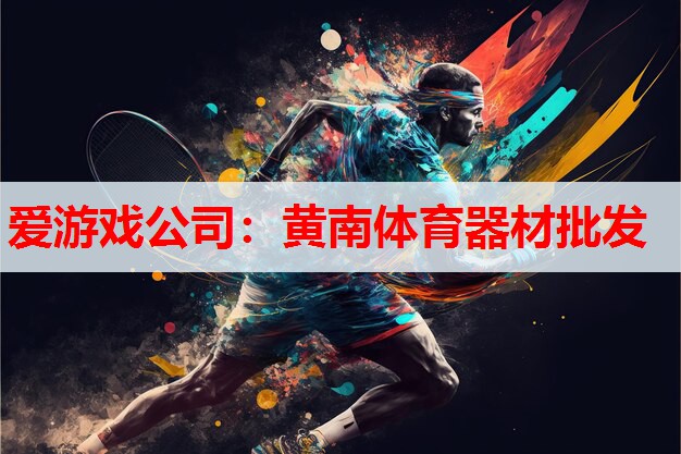爱游戏公司：黄南体育器材批发