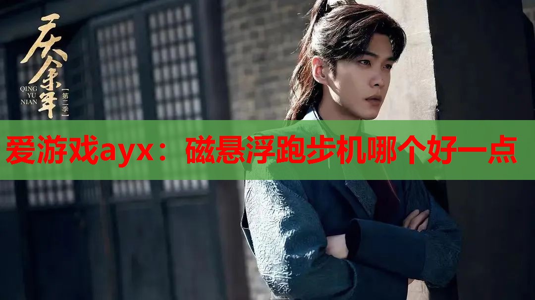 爱游戏ayx：磁悬浮跑步机哪个好一点