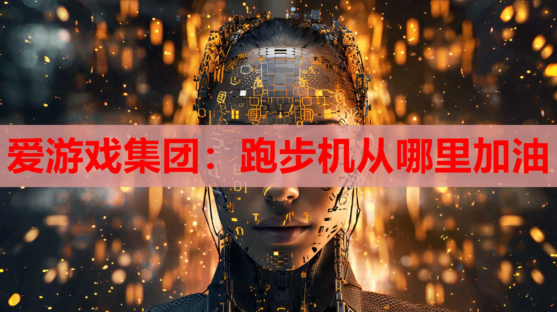 爱游戏集团：跑步机从哪里加油