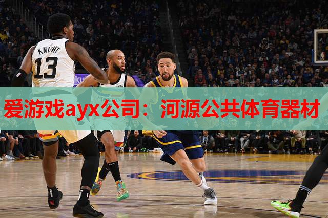 爱游戏ayx公司：河源公共体育器材