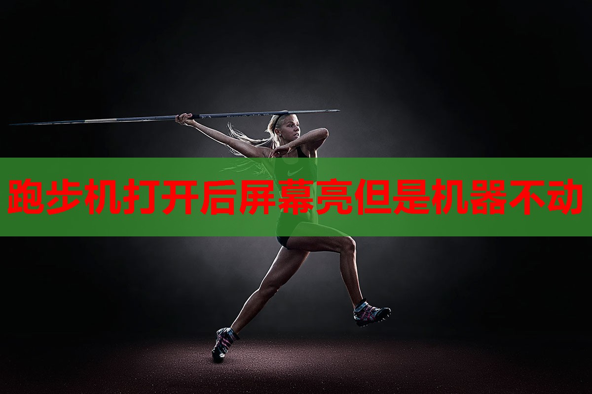 跑步机打开后屏幕亮但是机器不动