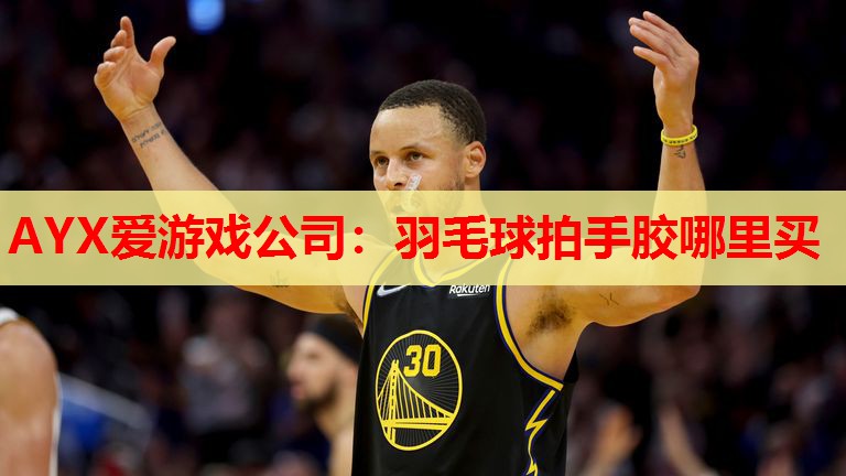 AYX爱游戏公司：羽毛球拍手胶哪里买