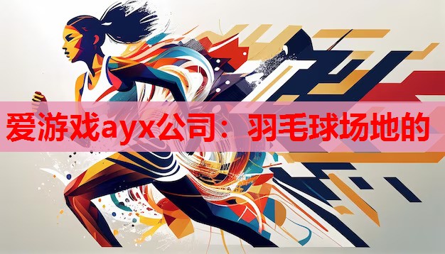 爱游戏ayx公司：羽毛球场地的