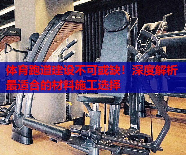 体育跑道建设不可或缺！深度解析最适合的材料施工选择