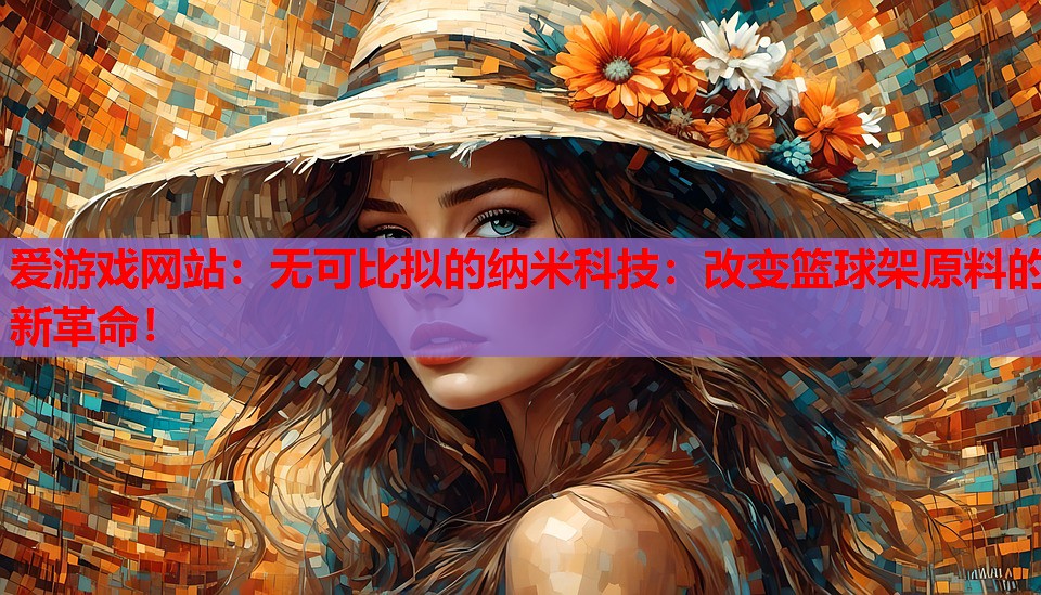 无可比拟的纳米科技：改变篮球架原料的新革命！