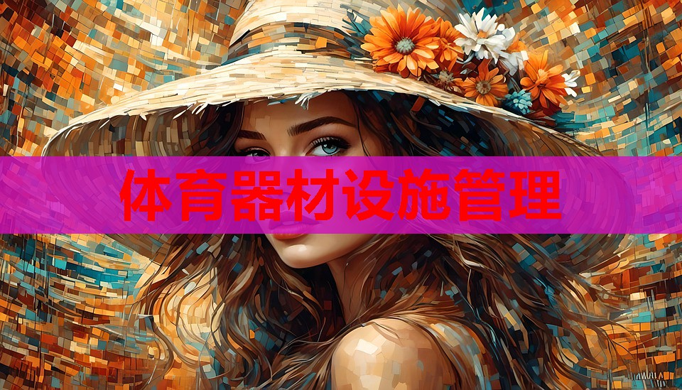 体育器材设施管理