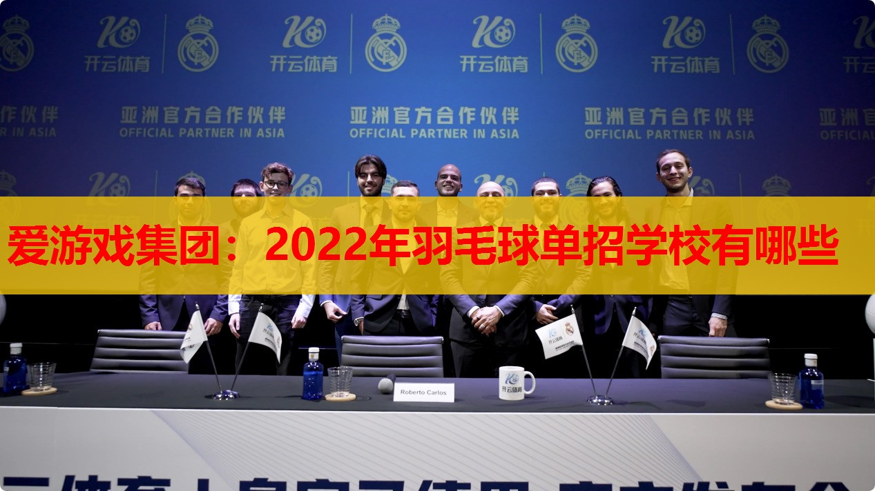 2022年羽毛球单招学校有哪些